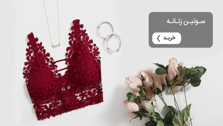 فروشگاه اینترنتی لاوین 29 bra 01.jpg