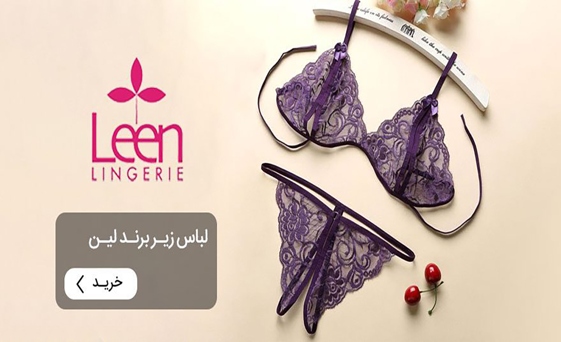 فروشگاه اینترنتی لاوین 27 leen underwear 01 1.jpg 1